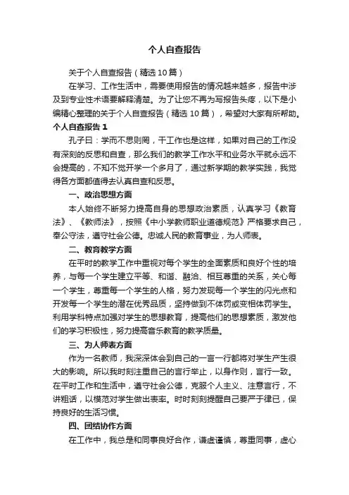 关于个人自查报告（精选10篇）