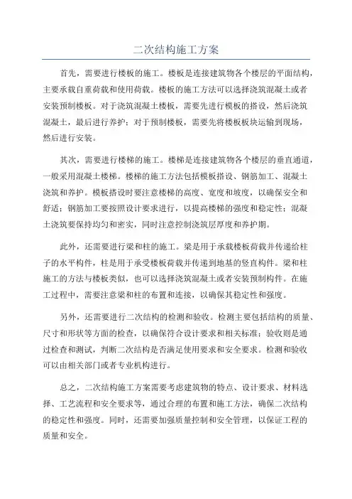 二次结构施工方案