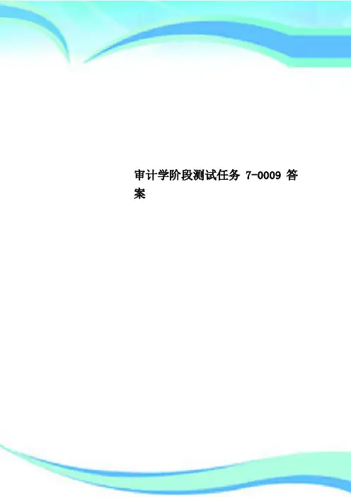 审计学阶段测试任务-标准答案