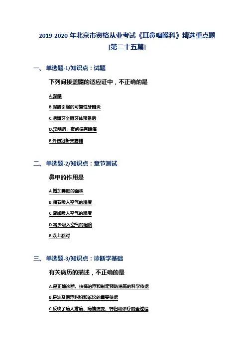 2019-2020年北京市资格从业考试《耳鼻咽喉科》精选重点题[第二十五篇]