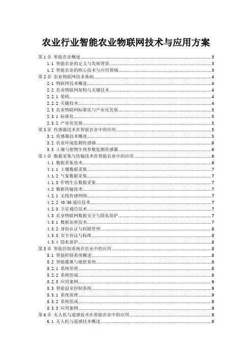 农业行业智能农业物联网技术与应用方案