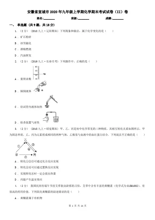 安徽省宣城市2020年九年级上学期化学期末考试试卷(II)卷
