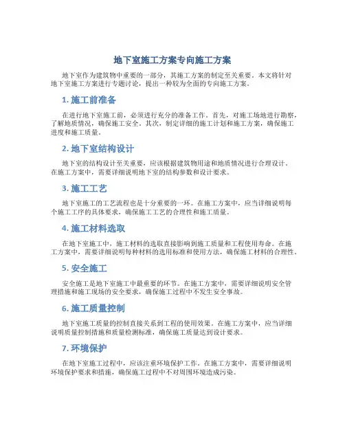 地下室施工方案专向施工方案