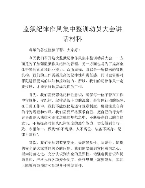 监狱纪律作风集中整训动员大会讲话材料