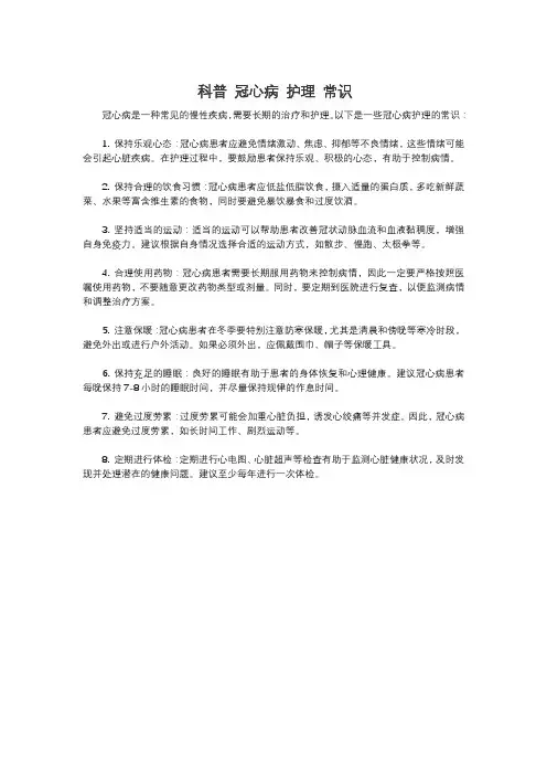科普 冠心病 护理 常识
