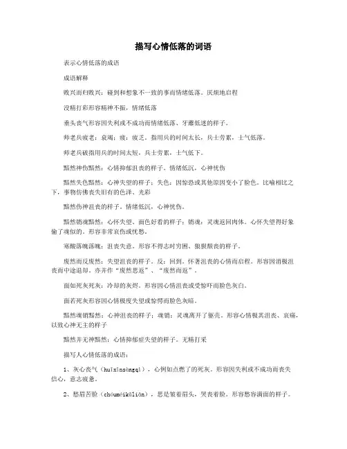 描写心情低落的词语