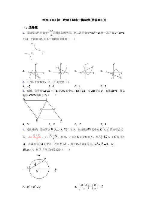 2020-2021初三数学下期末一模试卷(带答案)(7)