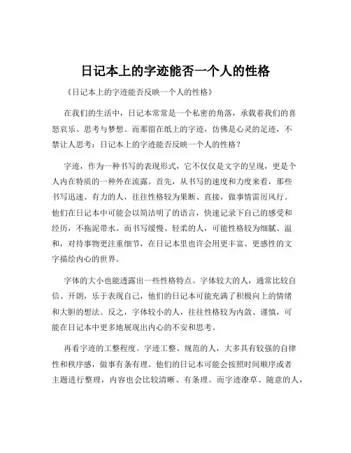 日记本上的字迹能否一个人的性格