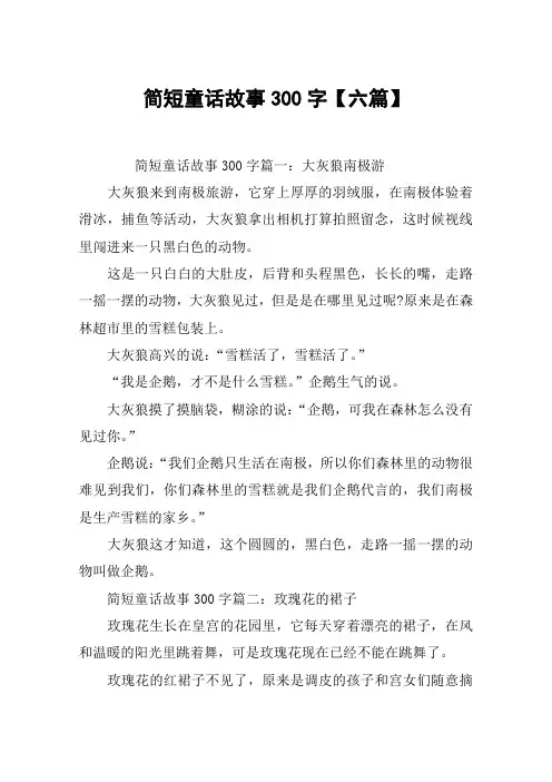 简短童话故事300字【六篇】