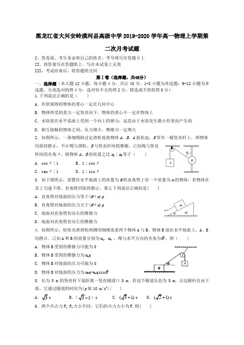黑龙江省大兴安岭漠河县高级中学2019_2020学年高一物理上学期第二次月考试题