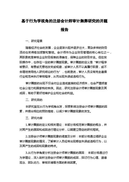 基于行为学视角的注册会计师审计舞弊研究的开题报告