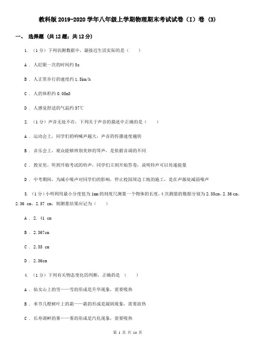 教科版2019-2020学年八年级上学期物理期末考试试卷(I)卷 