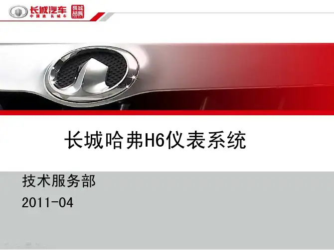长城哈弗H6仪表系统