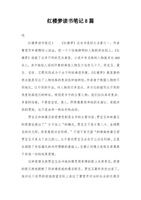 红楼梦读书笔记8篇