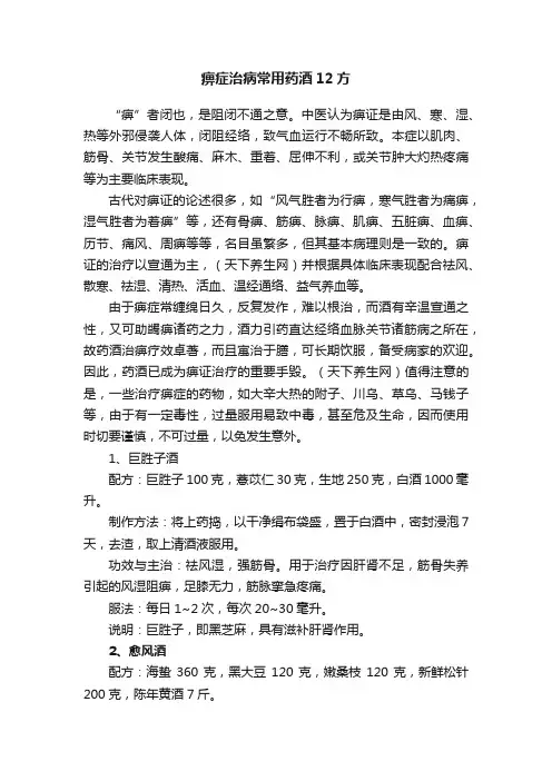 痹症治病常用药酒12方