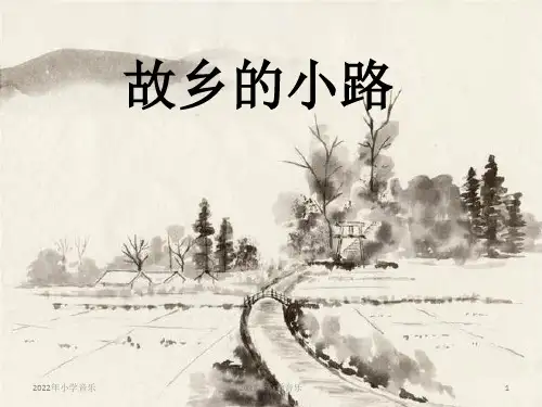 五年级上《故乡的小路》人音版PPT