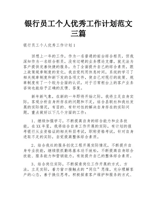 银行员工个人优秀工作计划范文三篇