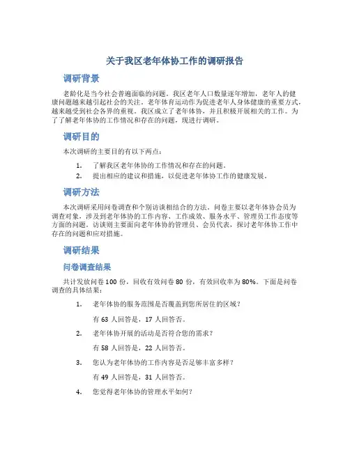 关于我区老年体协工作的调研报告