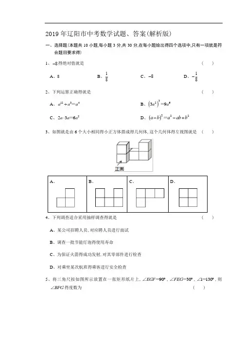 2019年辽阳市中考数学试题、答案(解析版)