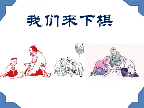 三年级下美术第三课我们来下棋湘美版