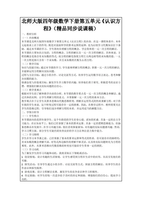 北师大版四年级数学下册第五单元《认识方程》(精品同步说课稿)