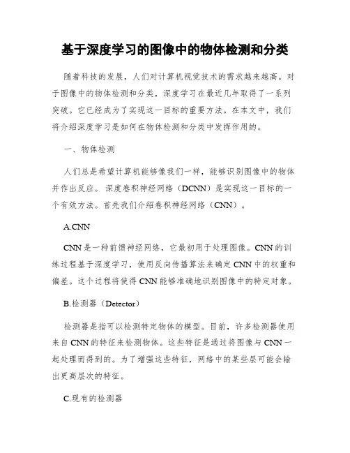 基于深度学习的图像中的物体检测和分类