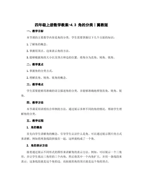 四年级上册数学教案-4.3 角的分类｜冀教版