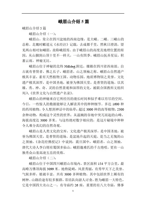 峨眉山介绍5篇