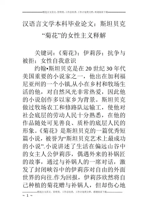 汉语言文学本科毕业论文：斯坦贝克“菊花”的女性主义释解