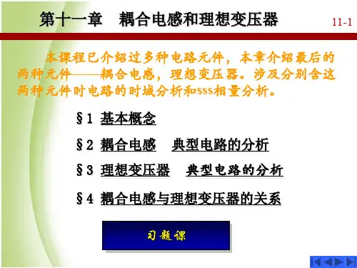 第十一章(耦合电感和理想变压器)