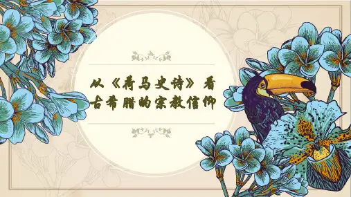 历史课《荷马史诗》讲解