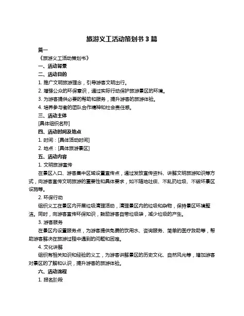 旅游义工活动策划书3篇