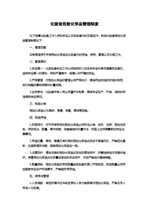 化验室危险化学品管理制度