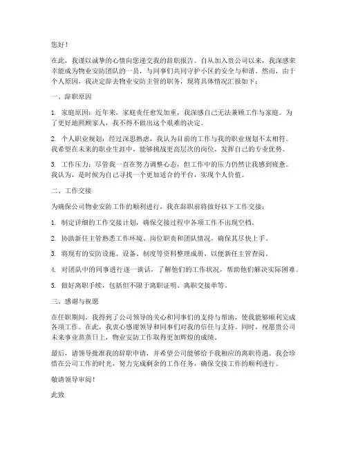 物业安防主管辞职报告