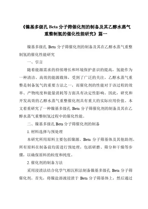 《镍基多级孔Beta分子筛催化剂的制备及其乙醇水蒸气重整制氢的催化性能研究》