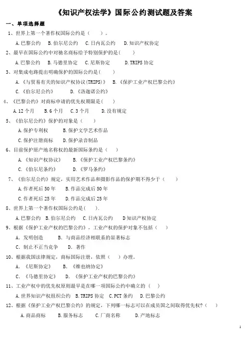 《知识产权法学》国际公约测试题及答案