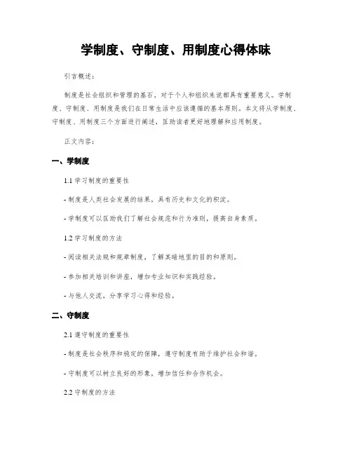 学制度、守制度、用制度心得体会
