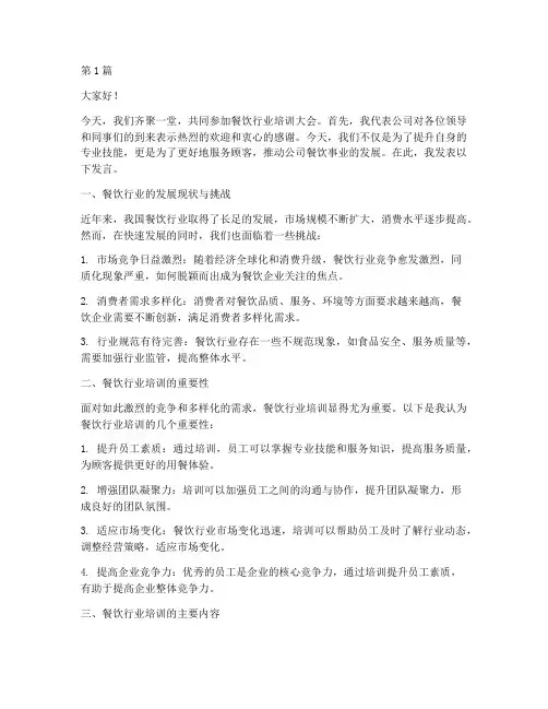 餐饮行业培训领导发言稿(3篇)