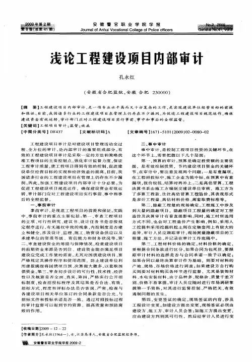 浅论工程建设项目内部审计