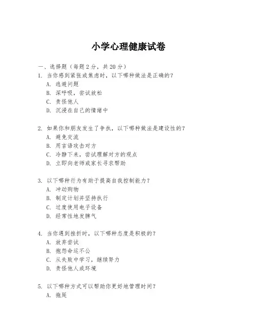 小学心理健康试卷