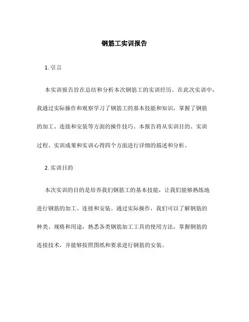 钢筋工实训报告