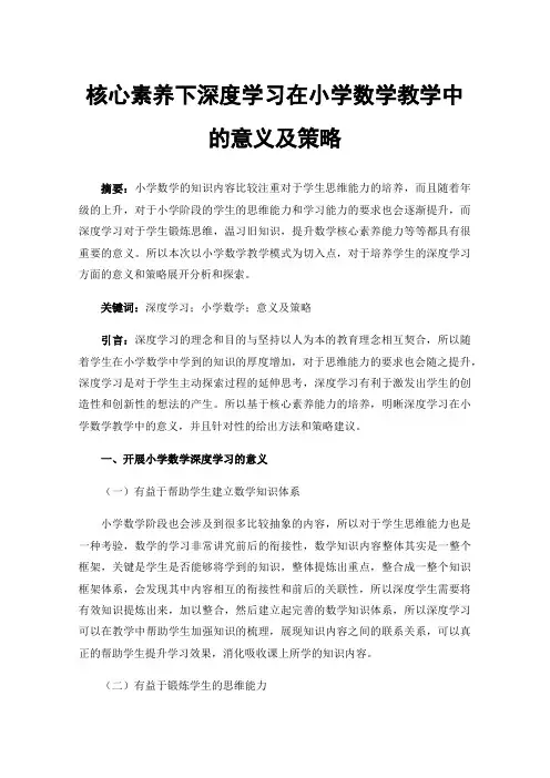 核心素养下深度学习在小学数学教学中的意义及策略
