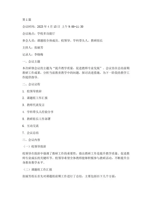 教研课题组研修会议记录(3篇)