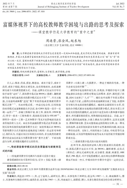 富媒体视界下的高校教师教学困境与出路的思考及探索——课堂教学仍是大学教育的“重中之重”