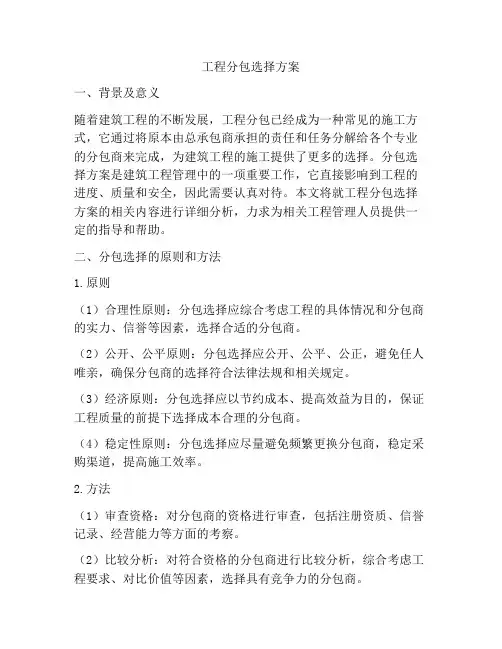 工程分包选择方案