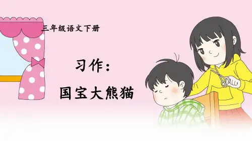 人教统编版三年级语文下册《第7单元习作：国宝大熊猫》优质PPT精品公开课件