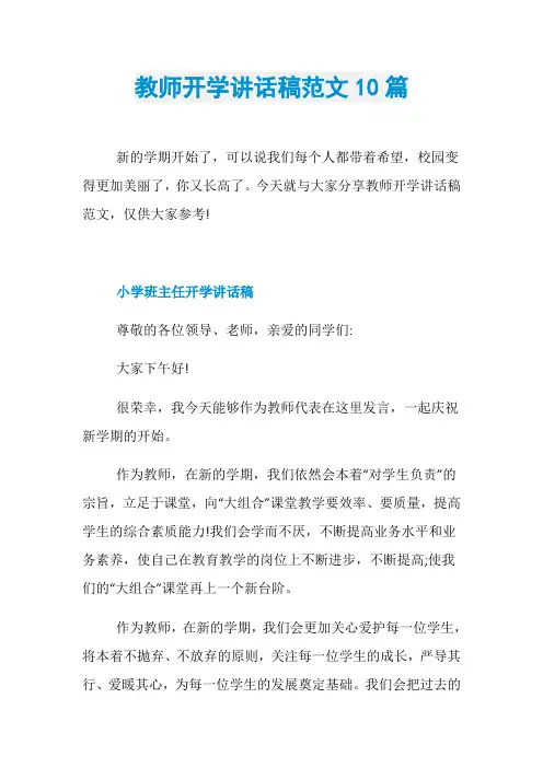 教师开学讲话稿范文10篇