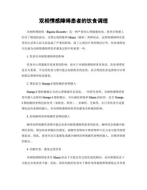 双相情感障碍患者的饮食调理