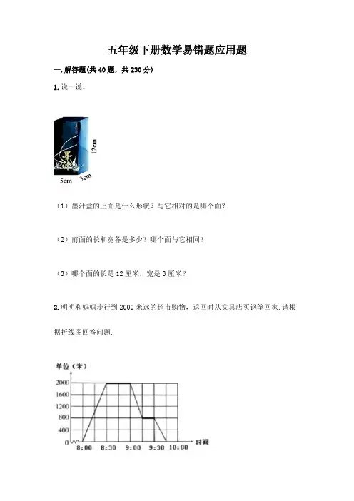 五年级下册数学易错题应用题及答案免费