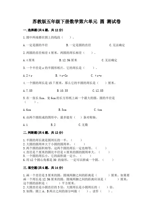 苏教版五年级下册数学第六单元-圆-测试卷含答案(b卷)